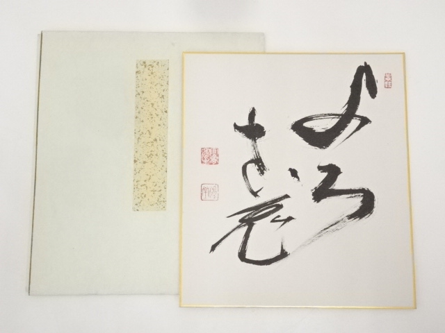 大津櫪堂筆　肉筆色紙